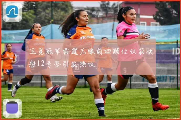 卫冕冠军雷霆无缘前四顺位仅获快船12号签引发热议