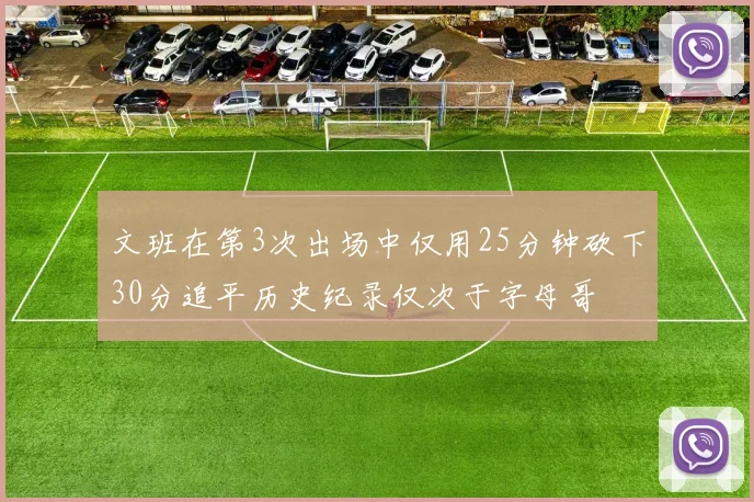 文班在第3次出场中仅用25分钟砍下30分追平历史纪录仅次于字母哥
