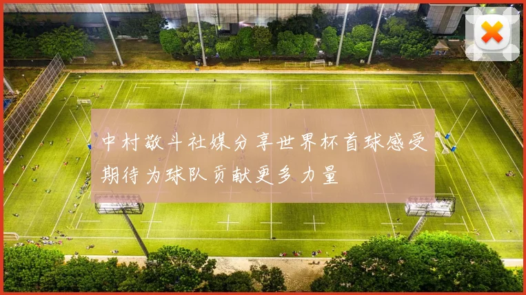 中村敬斗社媒分享世界杯首球感受期待为球队贡献更多力量