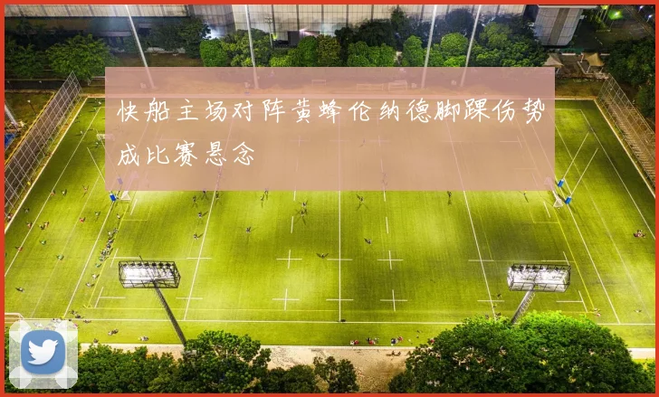 快船主场对阵黄蜂伦纳德脚踝伤势成比赛悬念