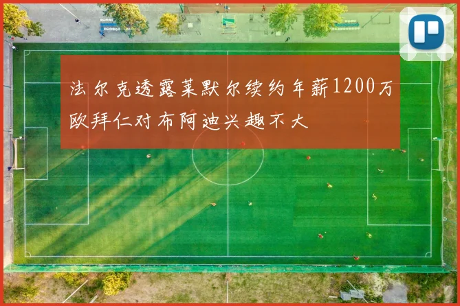 法尔克透露莱默尔续约年薪1200万欧拜仁对布阿迪兴趣不大