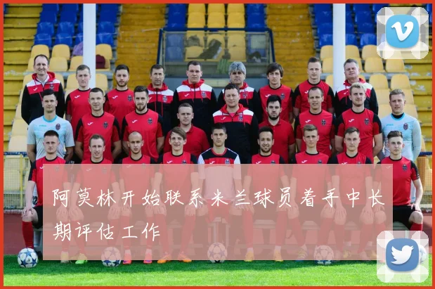 阿莫林开始联系米兰球员着手中长期评估工作