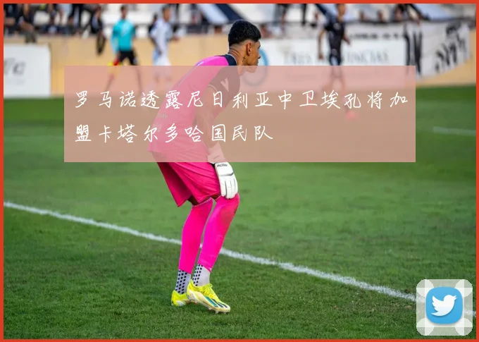 罗马诺透露尼日利亚中卫埃孔将加盟卡塔尔多哈国民队